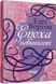 Книга Епоха невинності Фабула Автор - Едіт Вортон 9786170929853 9786170929853 фото 1