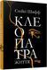 Книга Клеопатра: життя Фабула Автор - Стейсі Шифф 9786170967619 9786170967619 фото 1