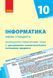 Інформатика. 10 клас: КТП з урахуванням компетентнісного потенціалу предмета (Бондаренко) 9786170943286 фото 1