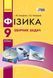 Книга Фізика. 9 кл. Збірник задач НОВА ПРОГРАМА Ранок Автор - Гельфгат І. М.; Ненашев І. Ю. 9786170933188 9786170933188 фото 1