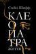 Книга Клеопатра: життя Фабула Автор - Стейсі Шифф 9786170967619 9786170967619 фото 2