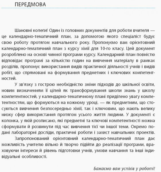 Книга Хімія. 10 клас. Календарно-тематичний план з урахуванням компетентнісного потенціалу предмета Ранок Автор - Білик О. М. 9786170944351 фото