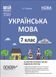 Книга Українська мова. 7 клас. ІІ семестр. Мій конспект. Матеріали до уроків УМР009 Основа Автор - О. Г. Куцінко ПГР003 9786170042460 фото 1