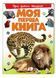 Моя перша книга Про диких тварин. Енциклопедія для малюків на картоні 9789669135315 фото 1