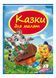 Казки для малят. Скринька казок 9786177131358 фото 1