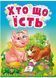 Хто що їсть. Цікаве для найменших 9789664669921 фото 1