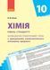 Книга Хімія. 10 клас. Календарно-тематичний план з урахуванням компетентнісного потенціалу предмета Ранок Автор - Білик О. М. 9786170944351 фото 1