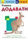KUMON. Учимося додавати. Від 5 років. С763005У 9786170934185 9786170934185 фото 1