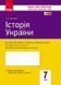 Історія України. 7 клас. Зошит контролю навчальних досягнень учнів Г487012У 9786170925343 9786170925343 фото 1