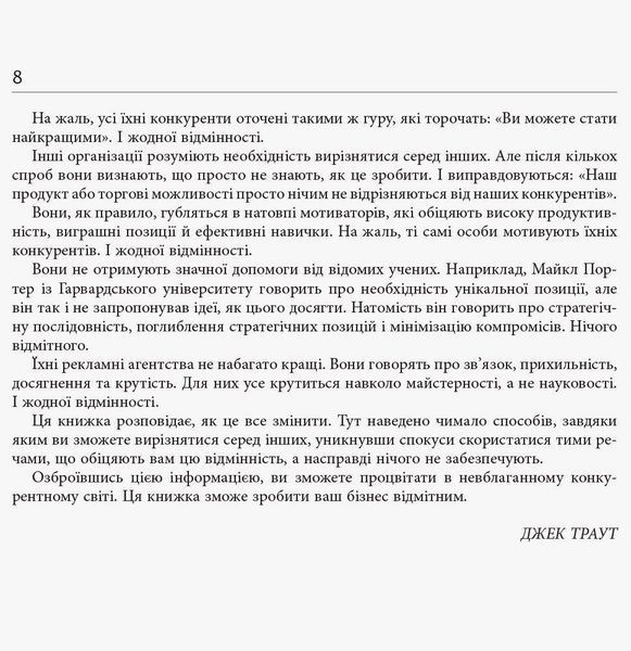 PRObusiness Диференціюйся або помри Тверда обкладинка Джек Траут ФБ722080У 9786170953841 9786170953841 фото