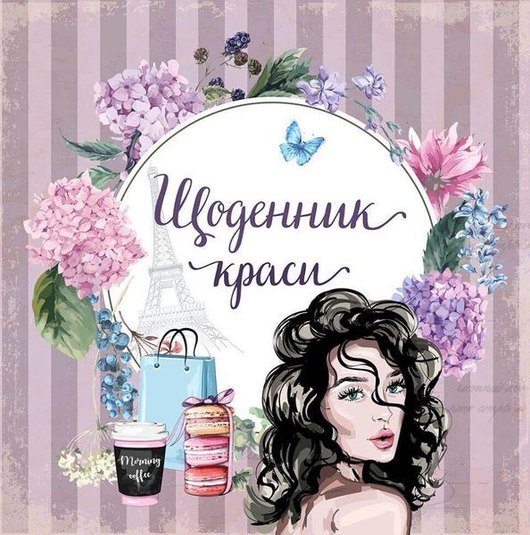 Блокнот "Щоденник краси" Талант Ніно Греті 9716177307180 фото