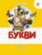 Прописи "Букви" Талант 4+ 9786177292035 фото 3