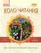 Літературне читання. 1-2 клас. Хрестоматія 9786170932211 фото 1