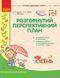 Розгорнутий перспективний план. Мол.вік. ОСІНЬ (за програмою світ дитинства) 9786170947284 фото 1