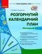 Сучасна дошкільна освіта. Розгорнутий календарний план. СІЧЕНЬ. Молодший вік О134242У 9786170976741 9786170976741 фото 1
