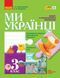 Книга Ми - українці. 3 кл. Ранок Автор - Гусельникова І. В. Т1920011У 9786170974266 9786170974266 фото 1