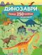 Книга з наліпками. Динозаври. 5-7 років. Z104070У 9786177579600 473342 фото 1