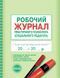 Робочий журнал практичного психолога (соціального педагога) О376016У 9789667466152 9789667466152 фото 1