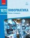 Інформатика (рівень стандарту). Підручник для 10 (11) кл. ЗЗСО (Бондаренко О. О. та ін.) 9786170943545 фото 1