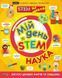 Мій день зі STEM. Наука (Віват) 9789669823625 фото 1