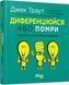 PRObusiness Диференціюйся або помри Тверда обкладинка Джек Траут ФБ722080У 9786170953841 9786170953841 фото 1