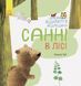 Книга Дивовижні відкриття ведмедика Санні в лісі. Автор Чуб Наталія. S848002У 9786170936554 274604 фото 1