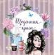 Блокнот "Щоденник краси" Талант Ніно Греті 9716177307180 фото 2