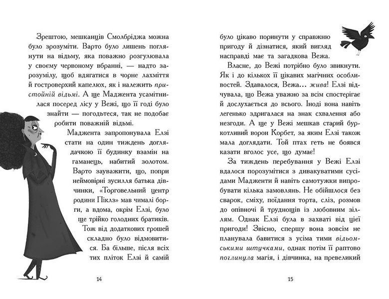 Книга Елзі Піклз і бажання для відьмочки. (у) 9786170986191 Ч1805002У 9786170986191 фото