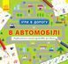 Ігри в дорогу : В автомобілі Л932002У 9786170940926 9786170940926 фото 1