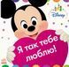 Книжка-іграшка Disney Baby Я так тебе люблю 9786170939197 фото 1