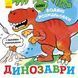 Водяні розмальовки : Динозаври. N1377004У 9789667502157 9789667502157 фото 1