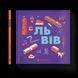 Книга Книжечка-мандрівочка. Львів 9789664483787 9789664483787 фото 1