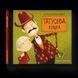 Книга Татусева книга. Автор - Володимир Вакуленко (ВСЛ) 9786176790556 фото 1