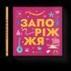 Книжечка-мандрівочка. Запоріжжя (ВСЛ) 9789664482520 фото 1