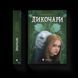 Книга Дикочари. ВСЛ 9789664485729 9789664485729 фото 1