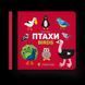 Книга Птахи. Birds. Автор - Олена Забара (ВСЛ) 9786176793120 фото 1