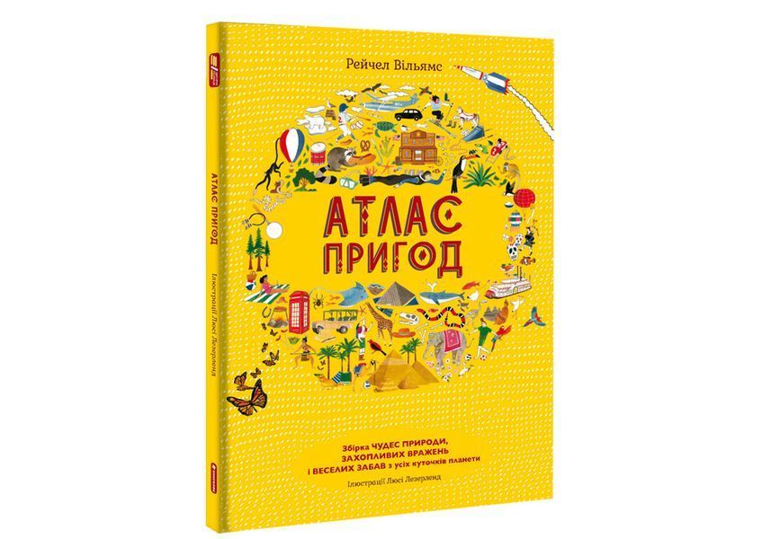 Атлас пригод. ТВЕРДА ОБКЛАДИНКА! Автор Рейчел Вільямс 9789669763914 фото