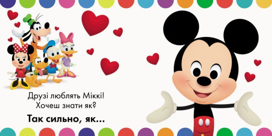 Книжка-іграшка Disney Baby Я так тебе люблю 9786170939197 фото