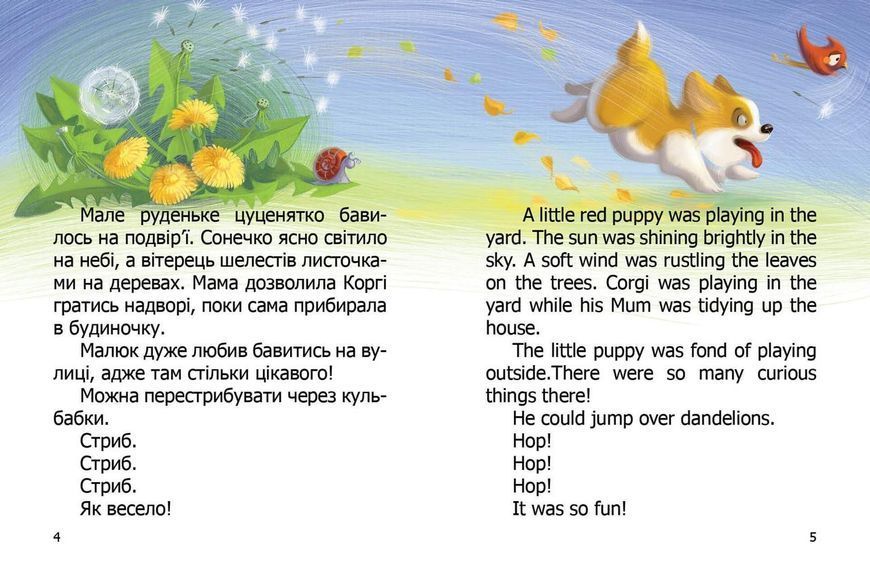 Книга "Малюк Коргі. Книжка-білінгва" Талант Тверда Обкладинка Автор Наталія Стукман 9789669358943 фото
