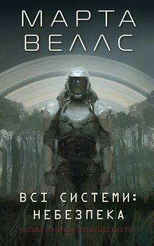 Книга "Щоденники вбивцебота. Всі системи: небезпека" Тверда Обкладинка Автор Марта Веллс 495458 фото