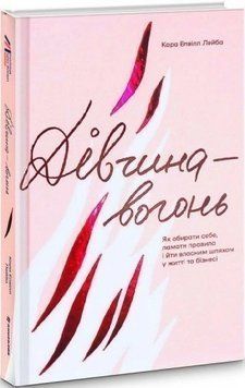 Дівчина-вогонь. ТВЕРДА ОБКЛАДИНКА! Автор Кара Елвіл Лейба 9786178012021 фото