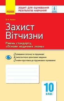 ЗДОРН Захист Вітчизни. Дівчата. 10 клас 9786170946225 фото