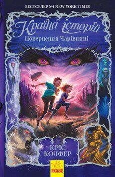 Країна Історій : Повернення Чарівниці. Книга 2. Кріс Колфер. Тверда обкладинка. Ч846002У 9786170945242 344395 фото