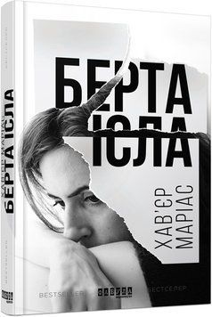 Книга Берта Ісла Фабула Автор - Хав&rsquo;єр Маріас 9786170938824 9786170938824 фото