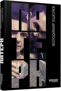 Книга Патерн Фабула Автор - Володимир Єшкілєв 9786175220009 9786175220009 фото