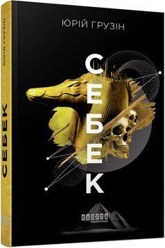 Сучасна проза України : Себек (у) 482723 фото