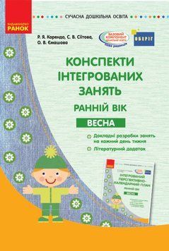 Конспекти інтегрованих занять для вихователя групи раннього віку. ВЕСНА 9786170951076 фото