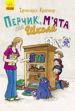 Книга Пригоди Перчиковського : Перчик, М'ята та школа. Автор Ірмґард Крамер Ч901393У 9786170943262 310203 фото
