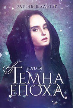 Темна епоха : Надія. Книга 2 Автор Забіне Шультер. Тверда обкладинкаЧ1283002У 9786170964571 449996 фото