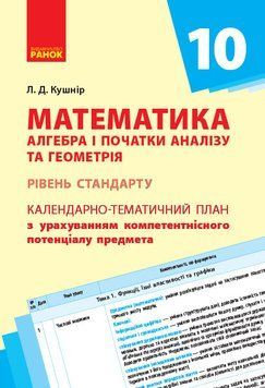 Книга Математика (алгебра та геометрія; стандарт). 10 клас: КТП з урах. компетент. потенціалу предмета Ранок Автор - Кушнір Л. Д. 9786170945082 фото